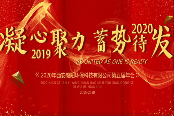 西安毅陽環(huán)保2019年終會議圓滿進(jìn)行