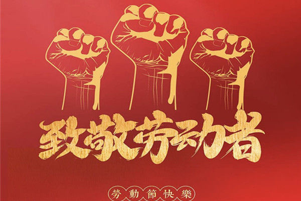 致敬勞動(dòng)者
