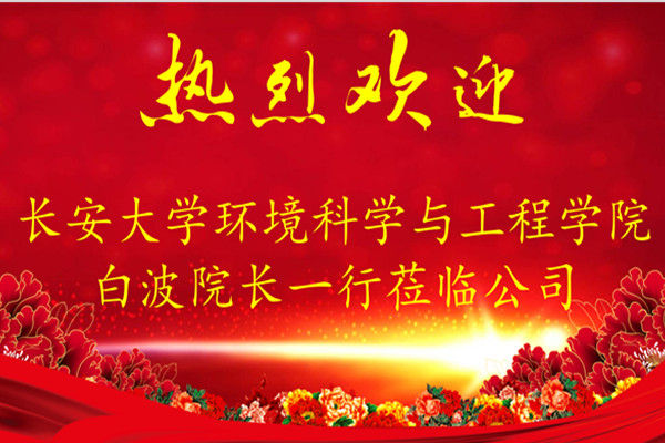 熱烈歡迎長(zhǎng)安大學(xué)環(huán)境科學(xué)與工程學(xué)院白波院長(zhǎng)一行蒞臨公司考察
