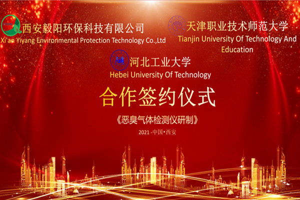 我司與天津職業(yè)技術(shù)師范大學(xué)、河北工業(yè)大學(xué)成功簽署《惡臭氣體檢測儀研制》合作協(xié)議
