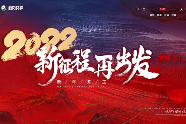 新征程，再出發(fā) 毅陽2021年終會議圓滿結(jié)束