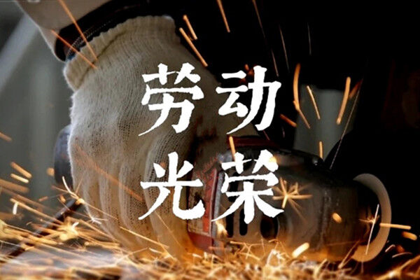 感謝有你無私奉獻(xiàn)-勞動光榮