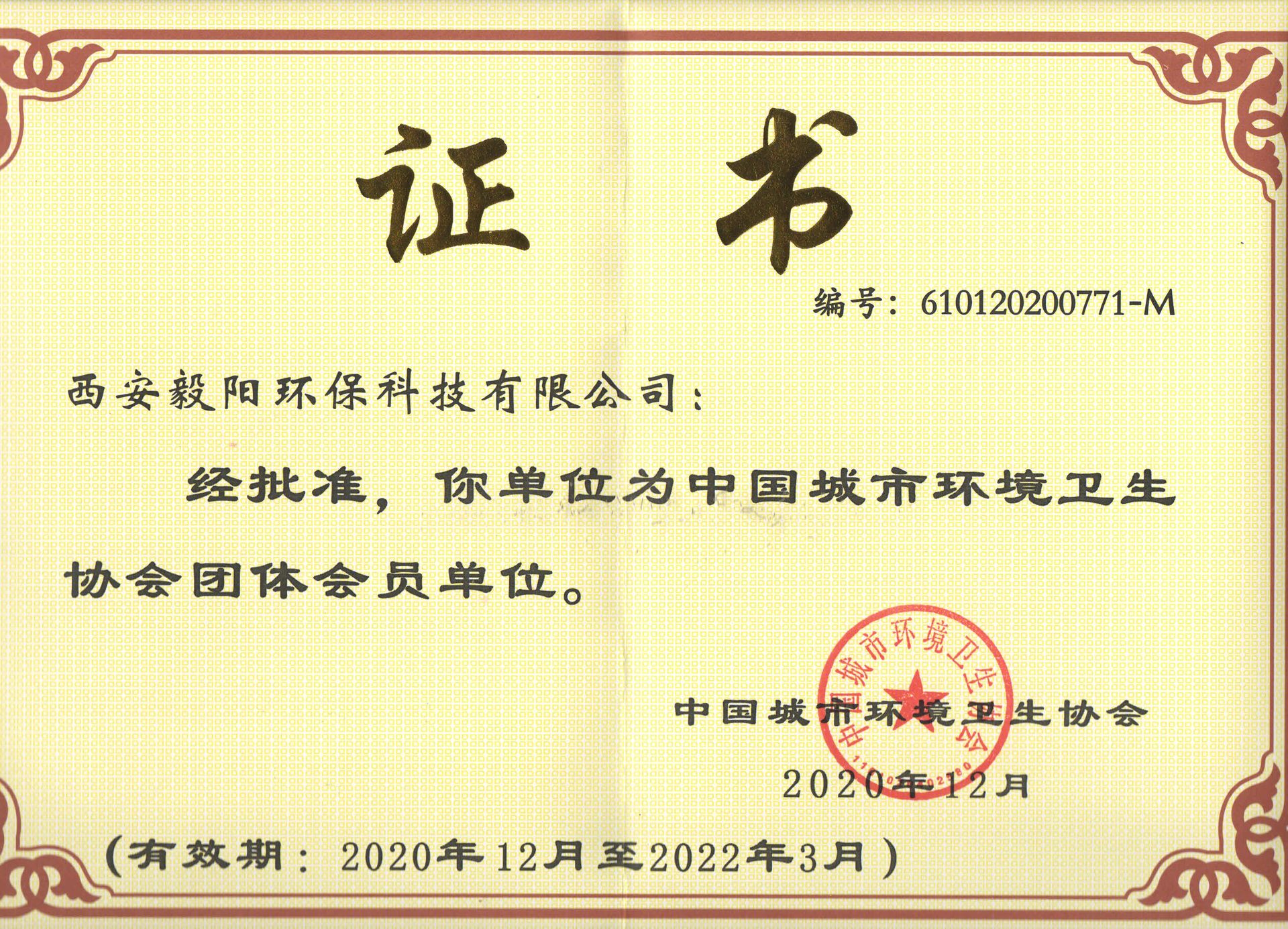 恭喜我司加入中國城市環(huán)境衛(wèi)生協(xié)會(huì)會(huì)員
