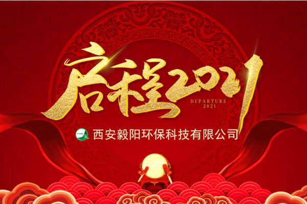 毅陽2020年終大會(huì)完美落幕