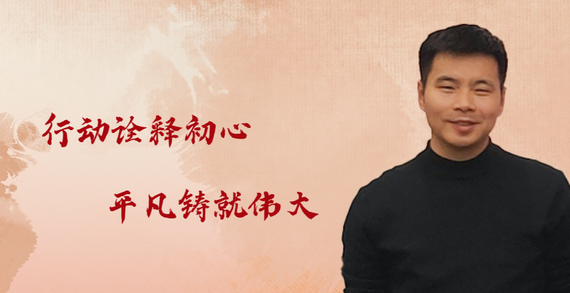 平凡鑄就偉大 | 他——帶病堅守崗位，詮釋忠誠擔當