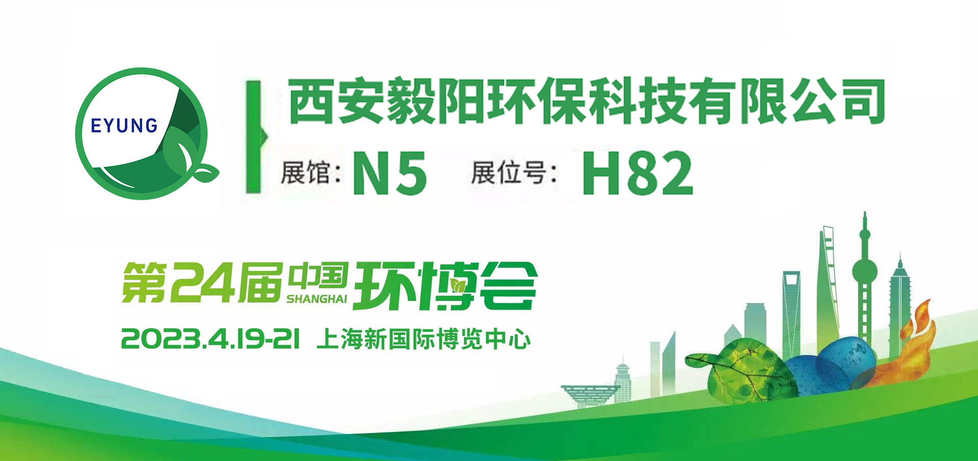 毅陽環(huán)保邀您相約2023上海環(huán)博會(huì)，4.19-21日，我們不見不散!