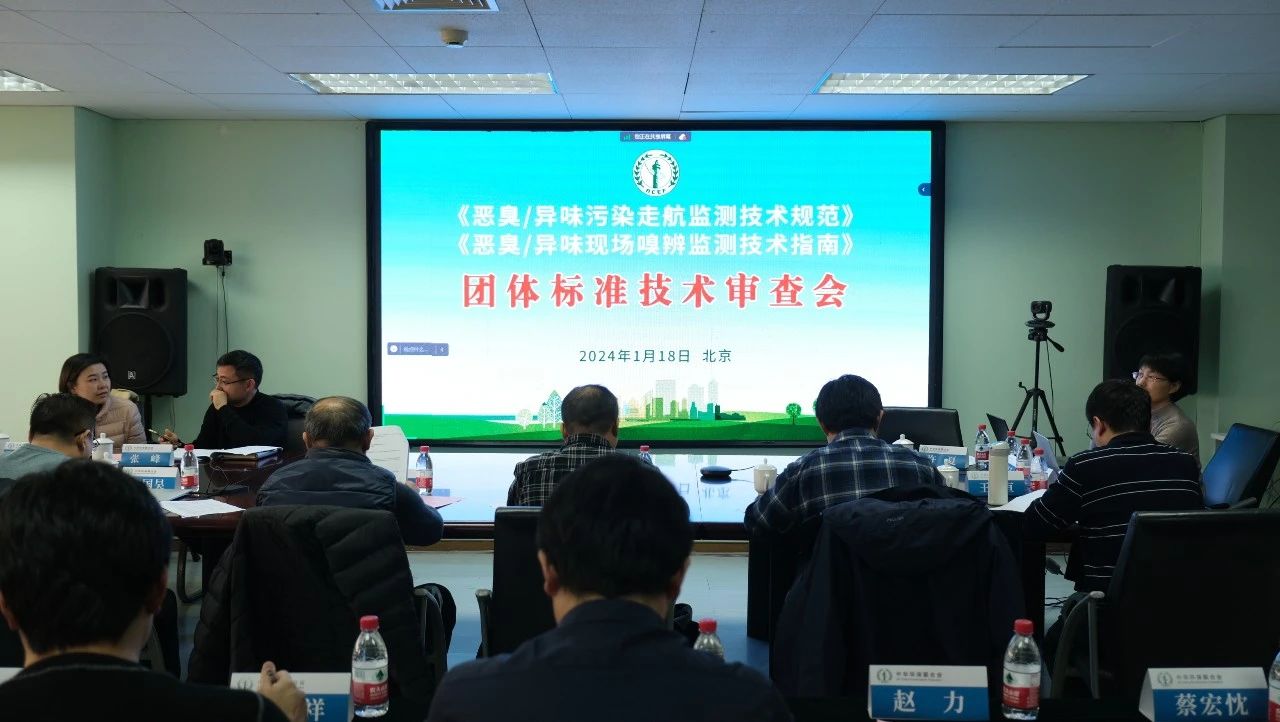 喜報(bào)！毅陽環(huán)保參編的《惡臭/異味污染走航監(jiān)測技術(shù)指南》團(tuán)體標(biāo)準(zhǔn)初稿通過專家組技術(shù)審查